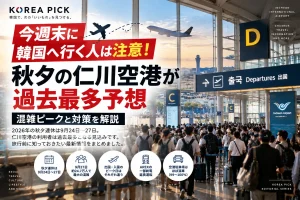 今週末に韓国へ行く人は注意！秋夕の仁川空港が過去最多予想｜混雑ピークと対策を解説