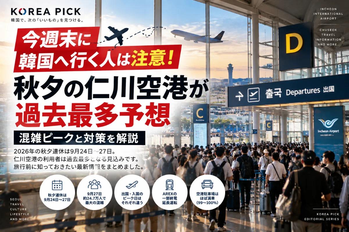 今週末に韓国へ行く人は注意！秋夕の仁川空港が過去最多予想｜混雑ピークと対策を解説