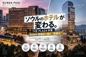 ソウルのホテルが変わる。THE PLAZA休業、Aman初進出で進む“高級化”