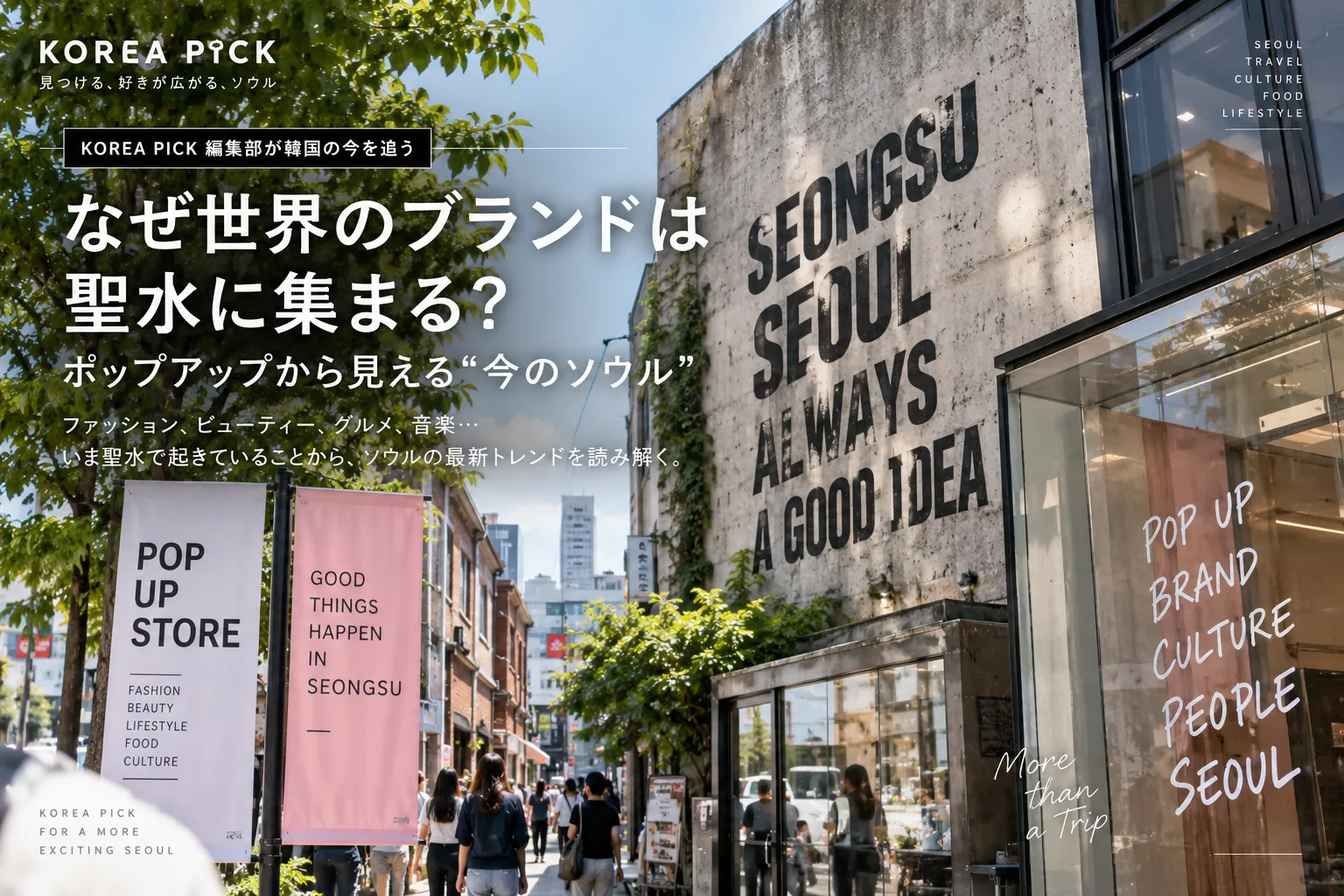 なぜ世界のブランドは聖水に集まる？ポップアップから見える“今のソウル”