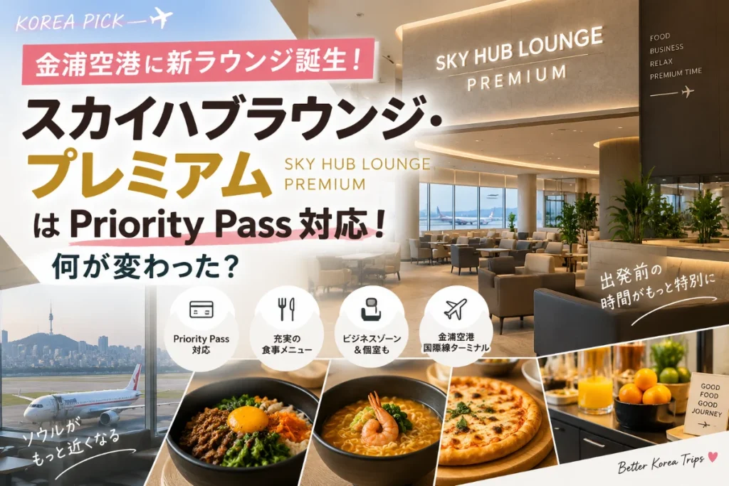 金浦空港に「スカイハブラウンジ・プレミアム」誕生！プライオリティパス対応・場所や営業時間を紹介