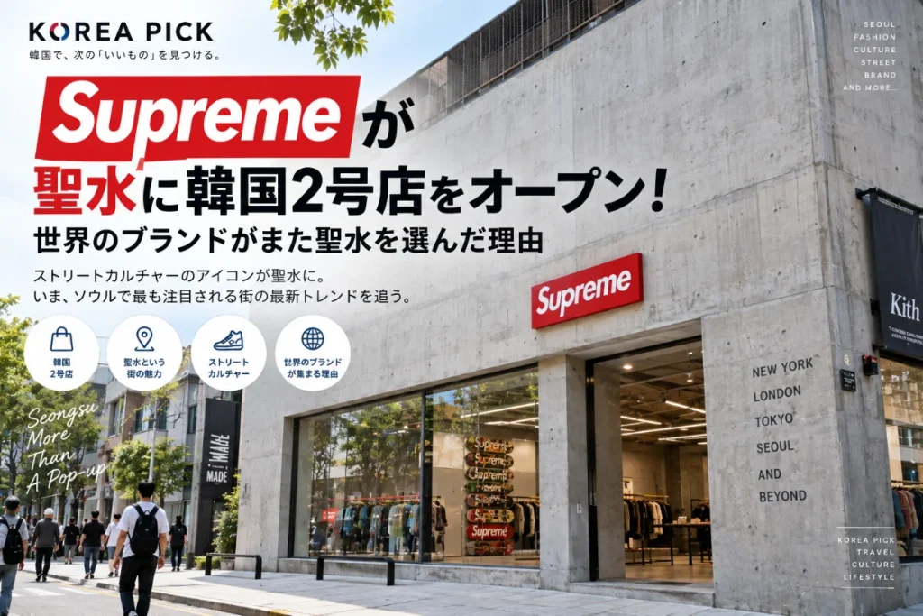 Supremeが聖水に韓国2号店！世界のブランドがまた聖水を選んだ理由