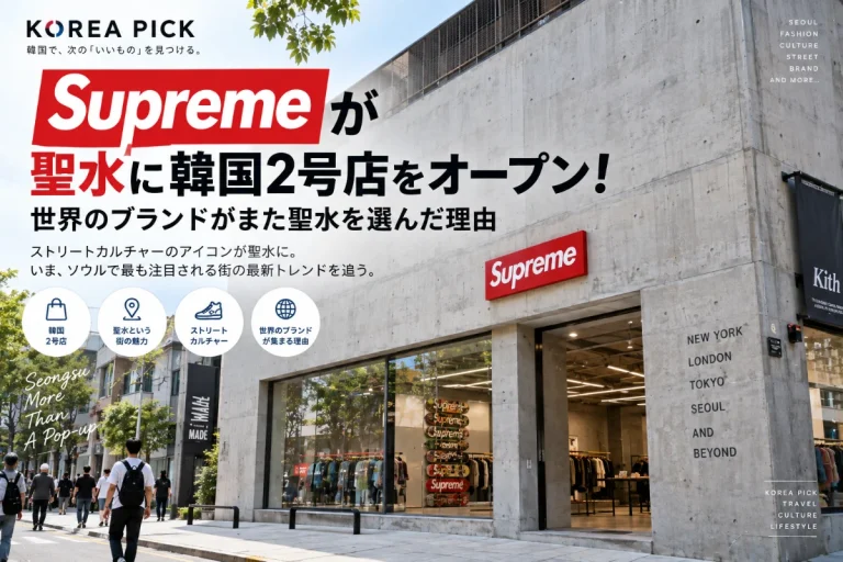 Supremeが聖水に韓国2号店！世界のブランドがまた聖水を選んだ理由