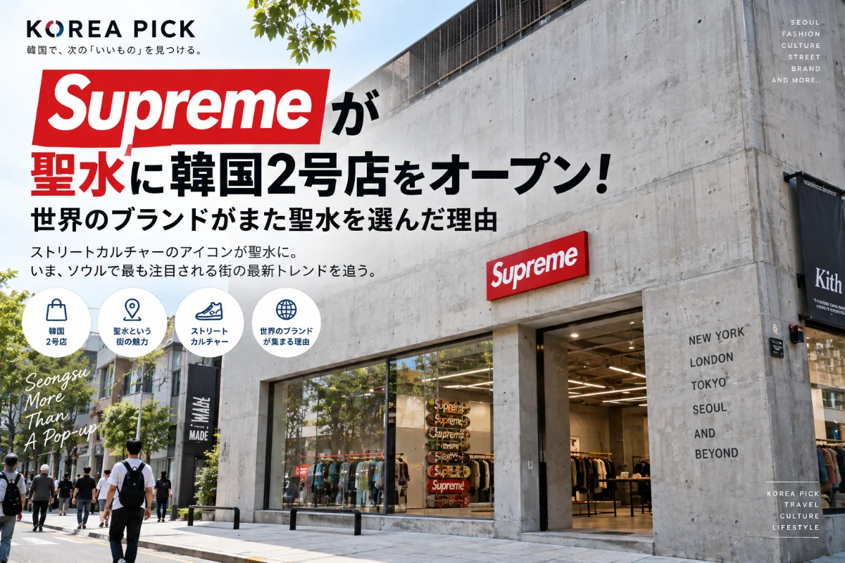 Supremeが聖水に韓国2号店！世界のブランドがまた聖水を選んだ理由