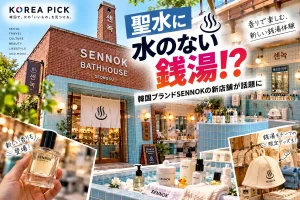 聖水に『水のない銭湯』が誕生！韓国ブランドSENNOKの新店舗が話題に