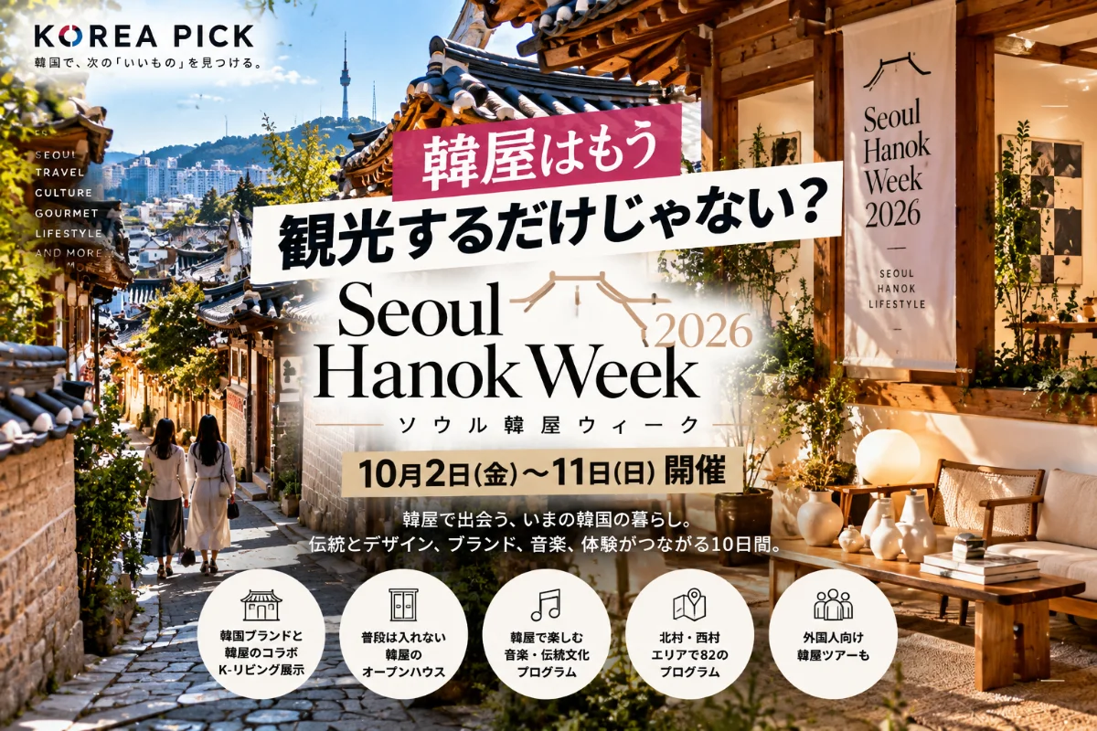 韓屋はもう観光するだけじゃない？ソウル韓屋ウィーク2026開催｜北村・西村で82のプログラム