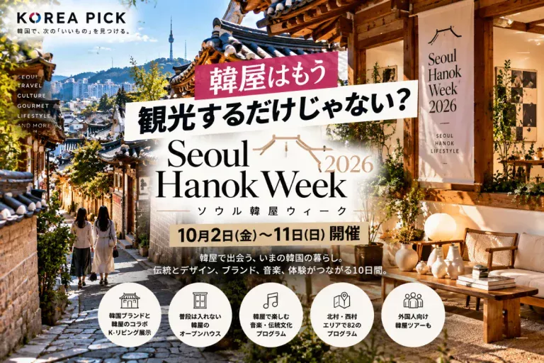 韓屋はもう観光するだけじゃない？ソウル韓屋ウィーク2026開催｜北村・西村で82のプログラム