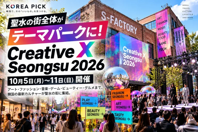 聖水の街全体がテーマパークに！「Creative X Seongsu 2026」開催｜10月11日まで