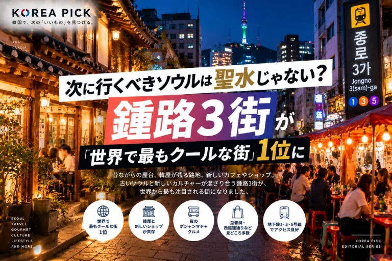 次に行くべきソウルは聖水じゃない？鍾路3街が「世界で最もクールな街」1位に