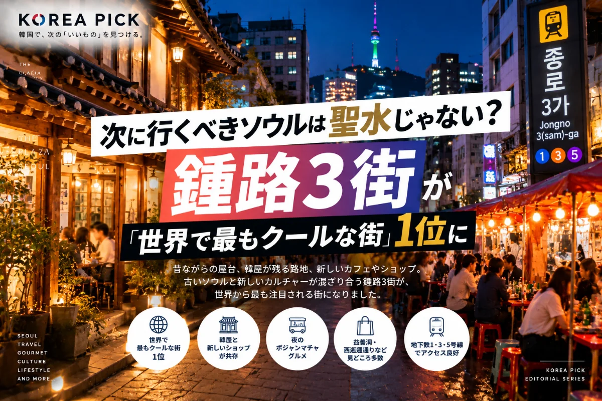 次に行くべきソウルは聖水じゃない？鍾路3街が「世界で最もクールな街」1位に